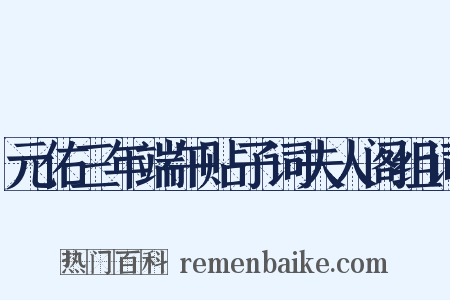 元佑三年端午贴子词夫人阁组词是什么意思的图片